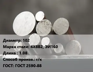 Круг стальной 102 Сталь: 4Х8В2, ЭИ160 L=1.08 г/к ГОСТ: ГОСТ 2590-88